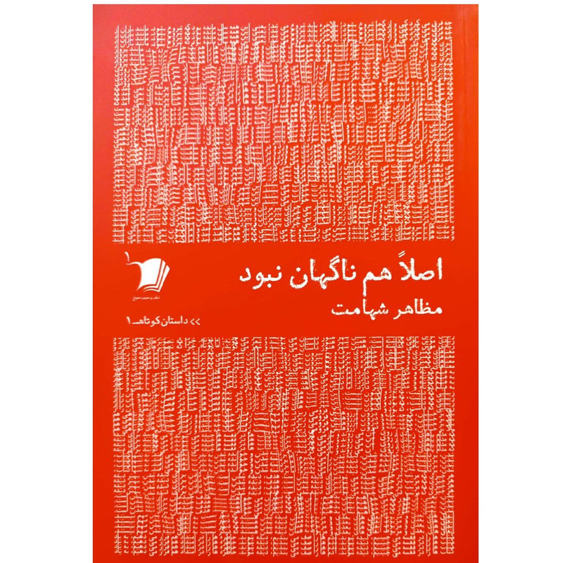 کتاب اصلا هم ناگهان نبود اثر مظاهر شهامت نشر سیب سرخ