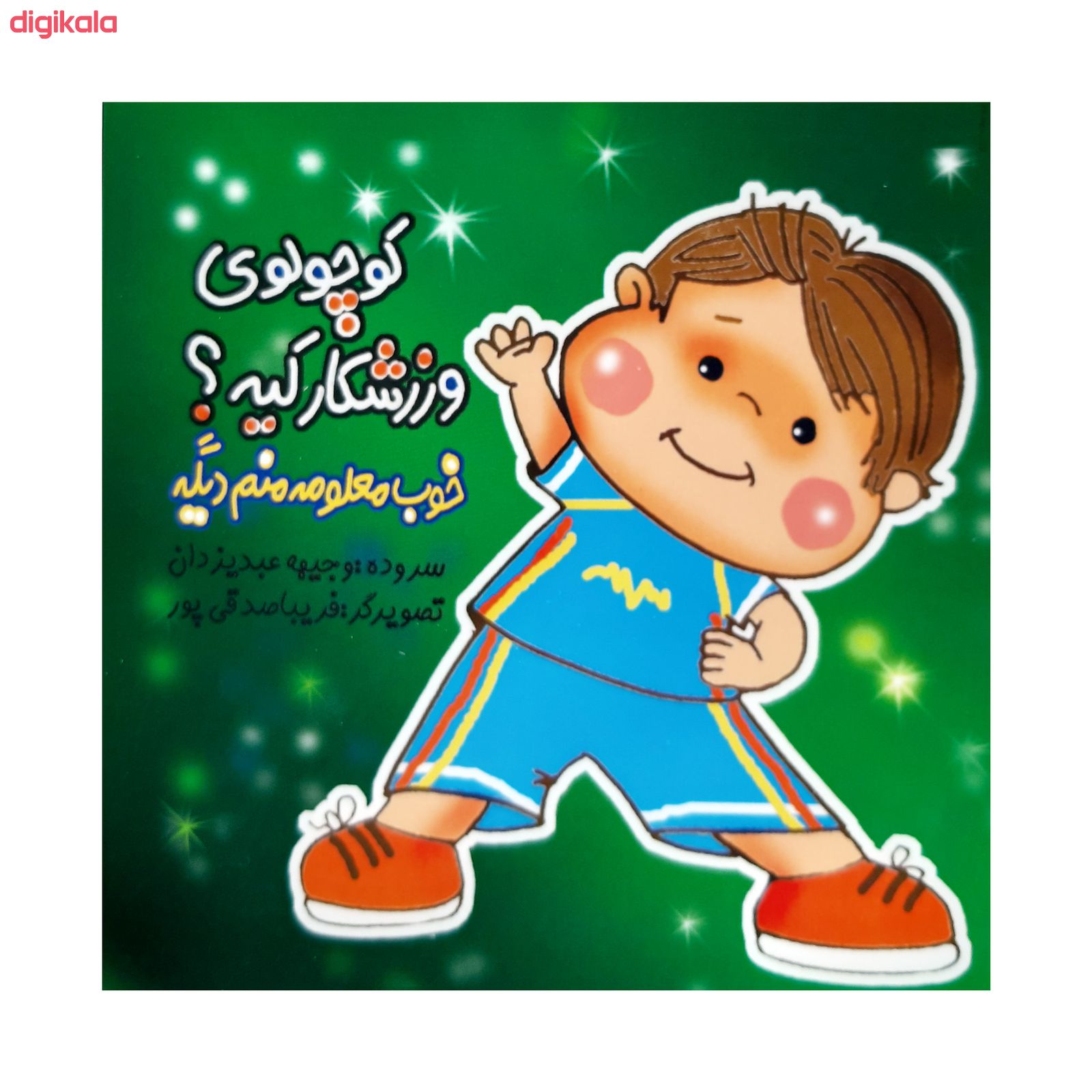 کتاب کوچولوها اثر وجیهه عبدیزدان انتشارات فرهنگ مردم 8 جلدی main 1 3