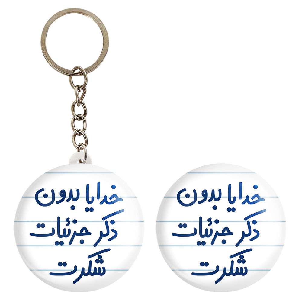 پیکسل خندالو مدل خدایا بدون ذکر جزئیات شکرت کد 6604 به همراه جاکلیدی