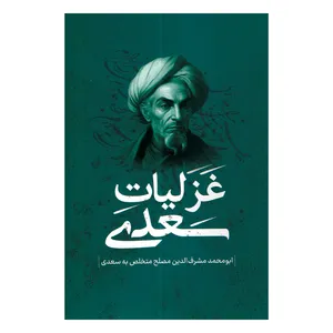 کتاب غزلیات سعدی انتشارات پرثوا