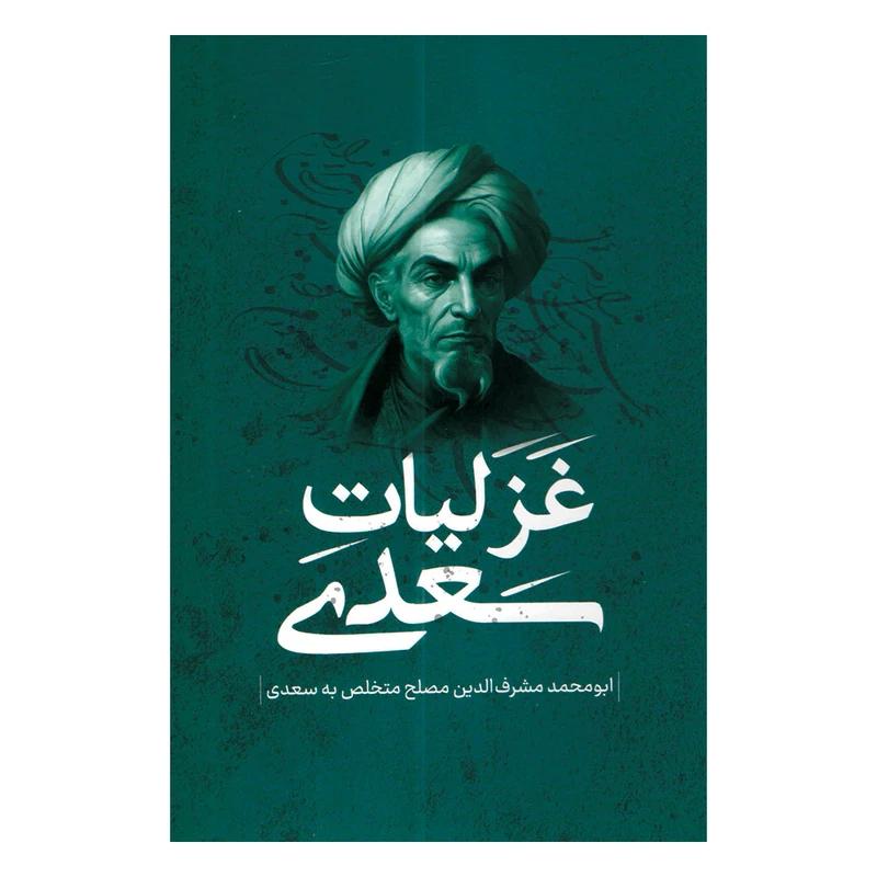 کتاب غزلیات سعدی انتشارات پرثوا