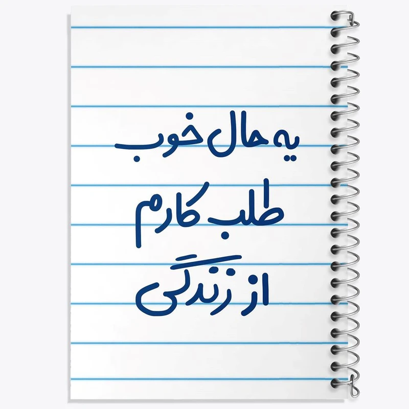 دفتر نت موسیقی 50 برگ خندالو مدل یه حال خوب طلب کارم از زندگی کد 6756