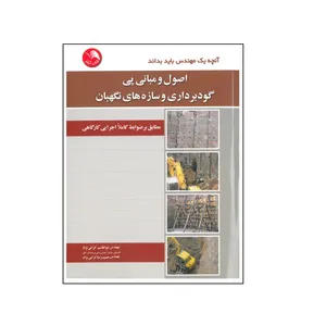 کتاب آنچه یک مهندس باید بداند اصول و مبانی پی گودبرداری و سازه های نگهبان اثر ابوالقاسم گرامی نژاد و حمیدرضا گرامی نژاد انتشارات آیلار