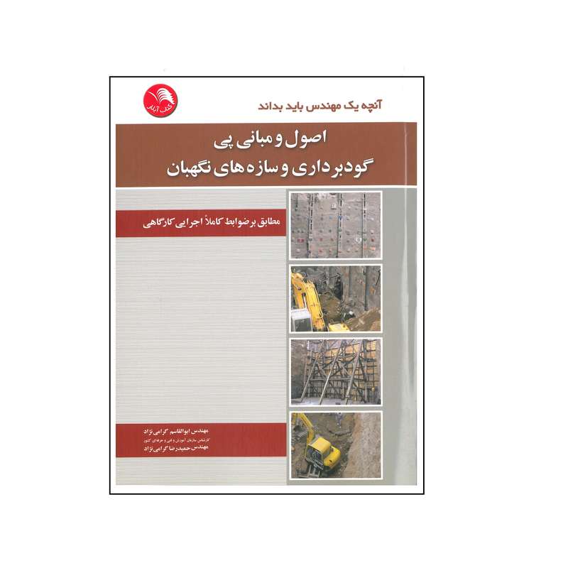 کتاب آنچه یک مهندس باید بداند اصول و مبانی پی گودبرداری و سازه های نگهبان اثر ابوالقاسم گرامی نژاد و حمیدرضا گرامی نژاد انتشارات آیلار