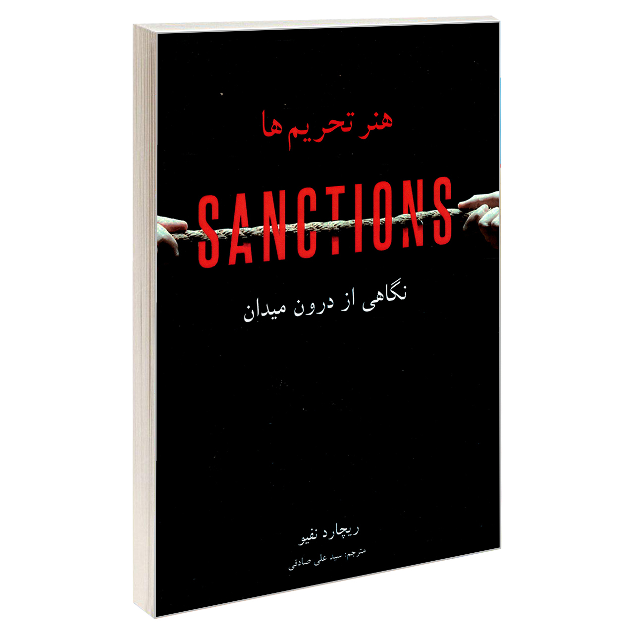 کتاب هنر تحریم ها؛ نگاهی از درون میدان اثر ریچارد نفیو انتشارات پیام محراب