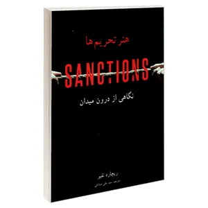 کتاب هنر تحریم ها؛ نگاهی از درون میدان اثر ریچارد نفیو انتشارات پیام محراب