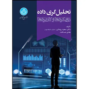 کتاب تحلیل گری داده: رویکردها و کاربردها اثر دکتر سعید روحانی و هادی صداقت انتشارات دانشگاه تهران