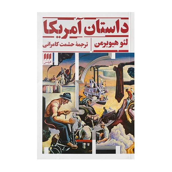 کتاب داستان آمریکا اثر لئوهیوبرمن ترجمه حشمت کامرانی انتشارات هرمس