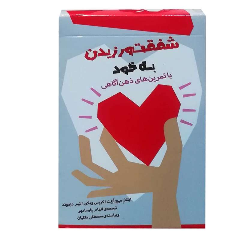فلش کارت هایی برای شفقت ورزیدن به خود انتشارات بذر خرد