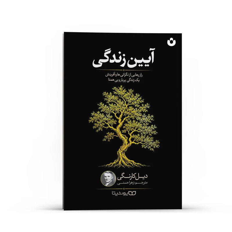 کتاب آیین زندگی اثر دیل کارنگی ترجمه زهرا حسنی انتشارات یوشیتا