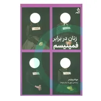 کتاب زنان در برابر فمینیسم اثر جوانا ویلیامز انتشارات اگر