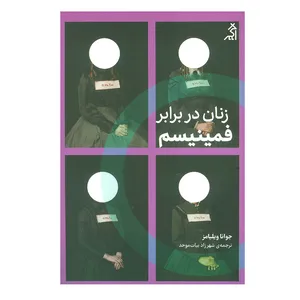 کتاب زنان در برابر فمینیسم اثر جوانا ویلیامز انتشارات اگر
