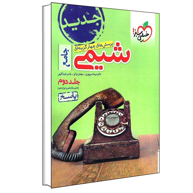 کتاب پرسش های چهار گزینه ای شیمی جامع اثر جمعی از نویسندگان انتشارات خیلی سبز جلد 2 کتاب پرسش های چهار گزینه ای شیمی جامع اثر جمعی از نویسندگان انتشارات خیلی سبز جلد 2