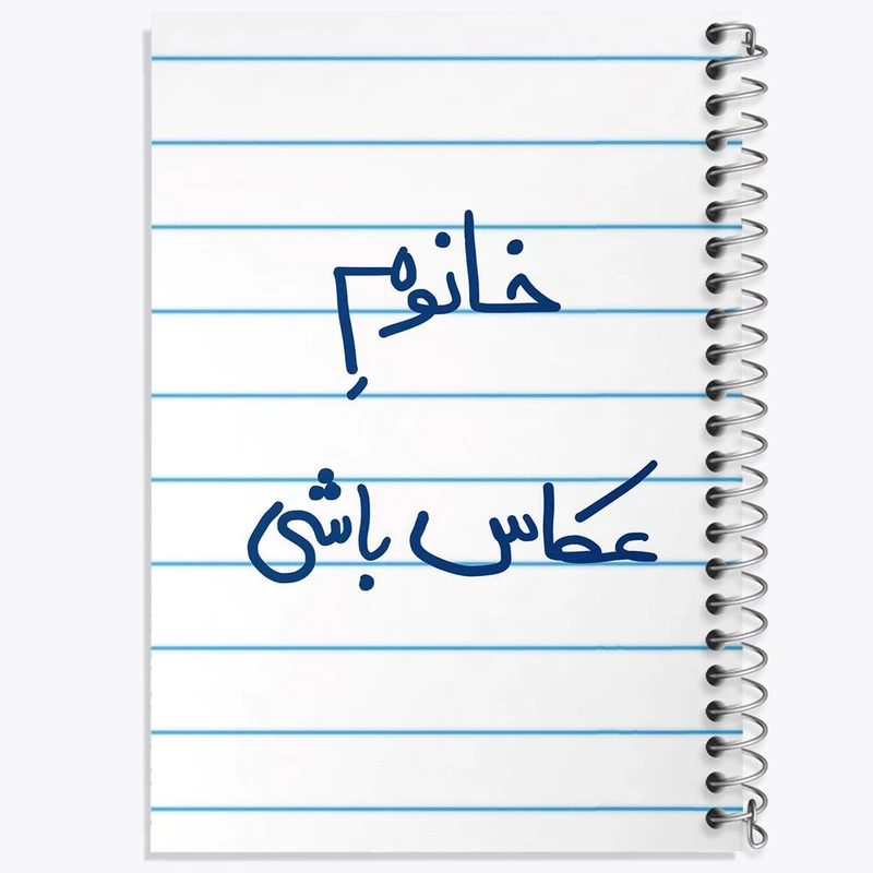 دفتر مشق 50 برگ خندالو مدل خانوم عکاس باشی کد 5854