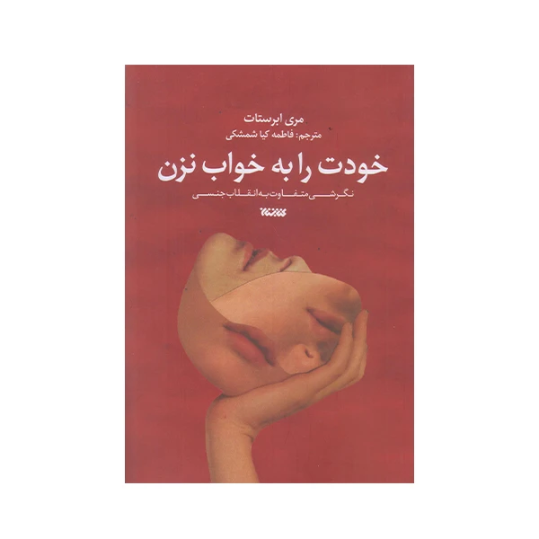 كتاب خودت را به خواب نزن اثر مري ابرستات انتشارات کتابستان معرفت