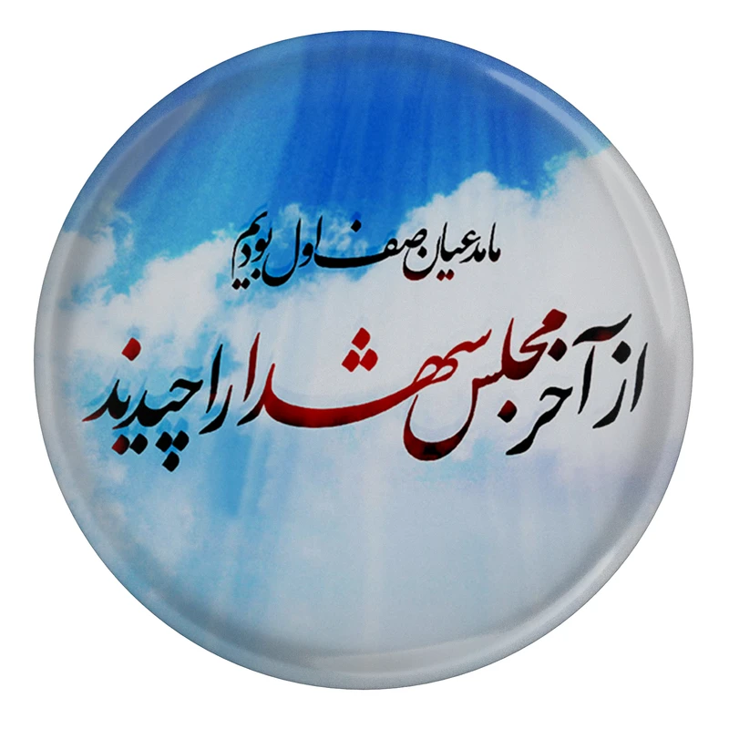 مگنت طرح ما مدعیان صف اول بودیم از آخر مجلس شهدا را چیدند مدل S3057