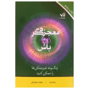 کتاب معجزه گر باش اثر رجینا برت انتشارات آوای موفقیت