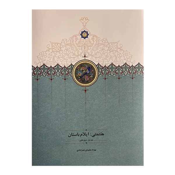 کتاب هلتمتي ايلام باستان اثر بهزاد مفيدي نصرآبادي انتشارات سخن