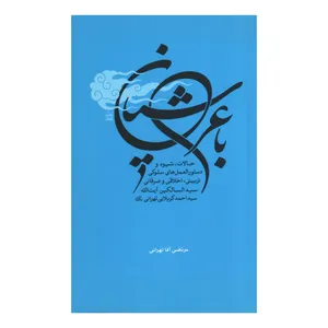 کتاب با عرشیان اثر مرتضی آقا تهرانی انتشارات کتاب یوسف