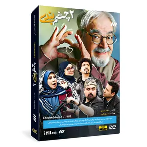 سریال طنز چشم بندی 2 فصل دوم اثر شاهد احمدلو 