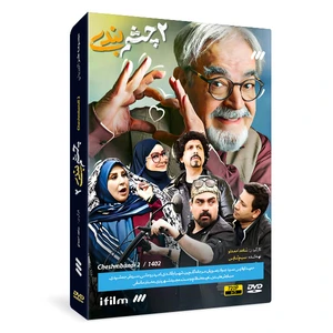 سریال طنز چشم بندی 2 فصل دوم اثر شاهد احمدلو