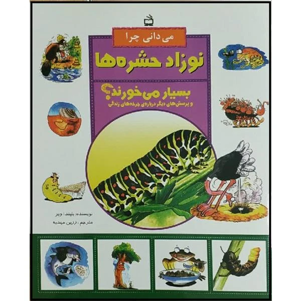 کتاب می دانی چرا نوزاد حشره ها بسیار می خورند اثر بلیندا وبر انتشارات مدرسه 