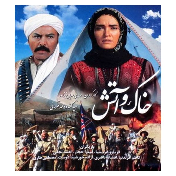 فیلم خاک و آتش اثر مهدی صباغ زاده فیلم خاک و آتش اثر مهدی صباغ زاده