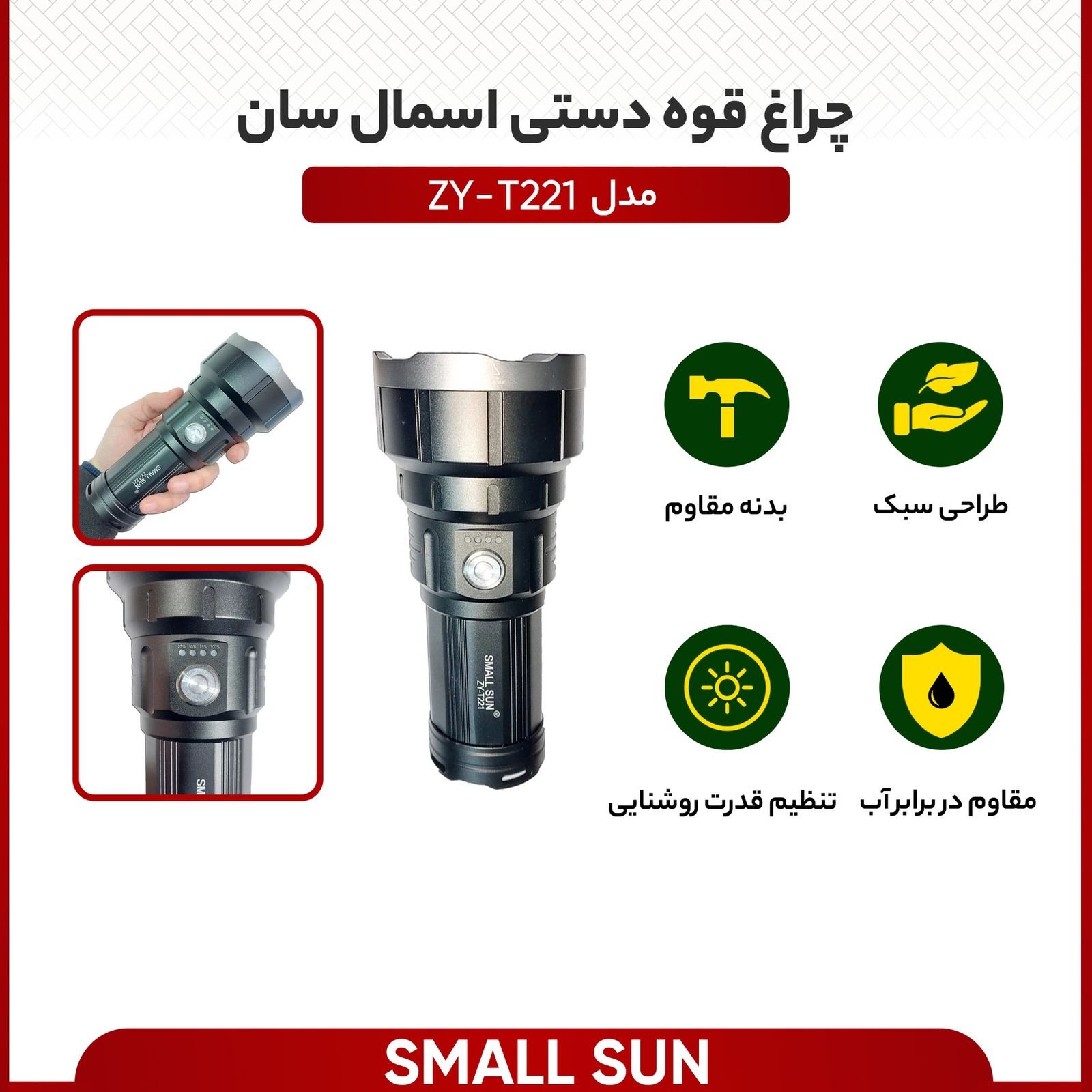 چراغ قوه دستی اسمال سان مدل ZY-T221 -  - 5