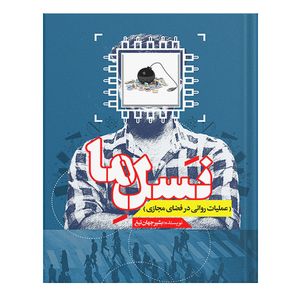 کتاب نسل ما (عملیات روانی در فضای مجازی) اثر ماریانا کاپلان انتشارات نسل روشن