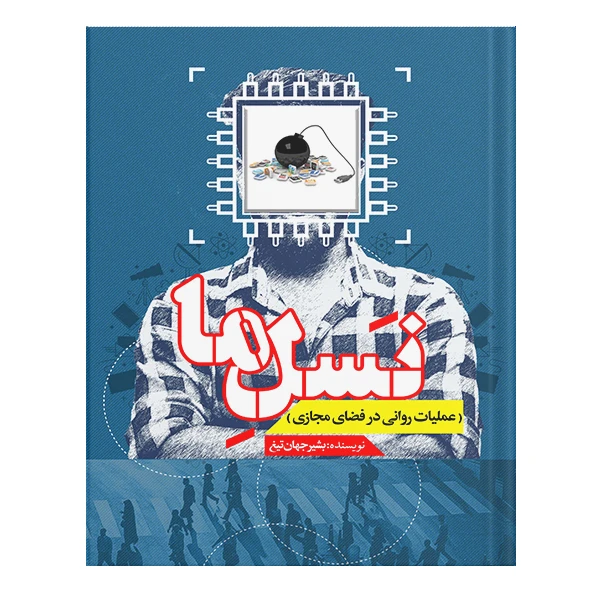 کتاب نسل ما (عملیات روانی در فضای مجازی) اثر ماریانا کاپلان انتشارات نسل روشن
