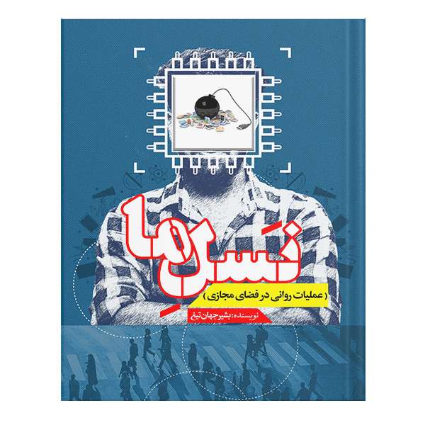 کتاب نسل ما (عملیات روانی در فضای مجازی) اثر ماریانا کاپلان انتشارات نسل روشن