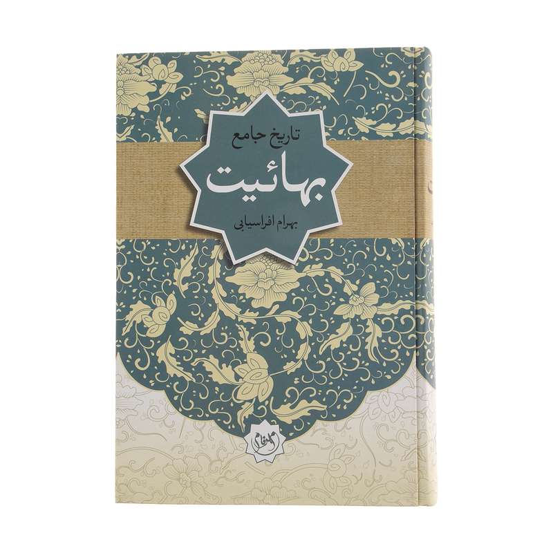 کتاب تاریخ جامع بهائیت اثر بهرام افرسیابی انتشارات مهرفام 