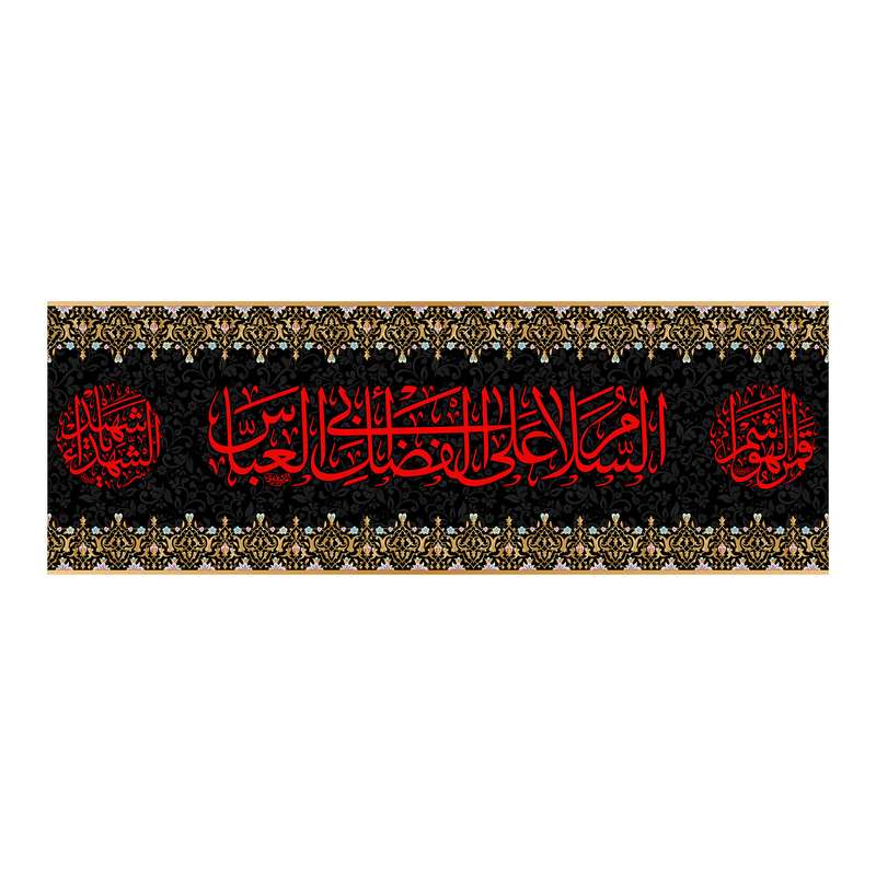 پرچم مدل یا حضرت اباالفضل ع کد 7174S