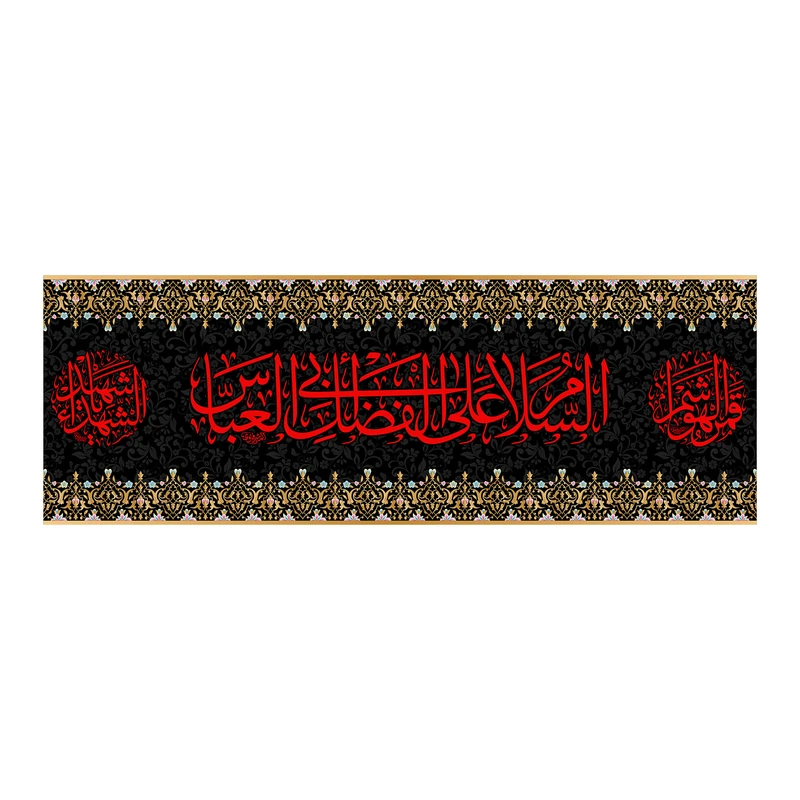 پرچم مدل یا حضرت اباالفضل ع کد 7174S