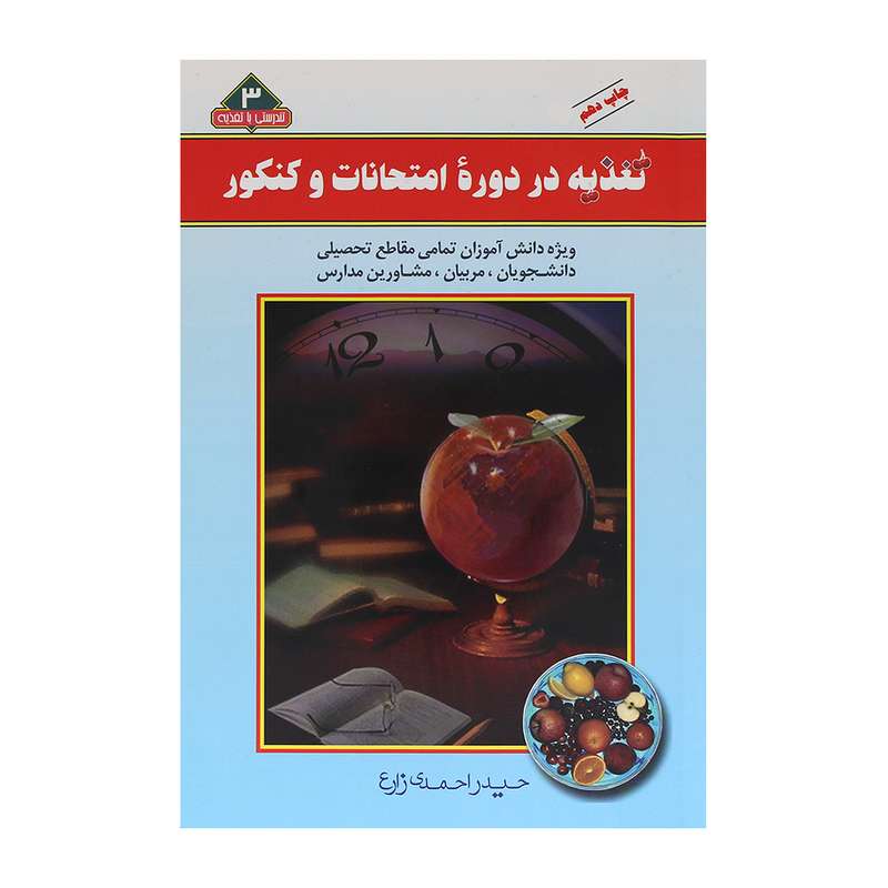 کتاب تغذیه در دوره ی امتحانات و کنکور اثر حیدر احمد زاده نشر یاران علوی