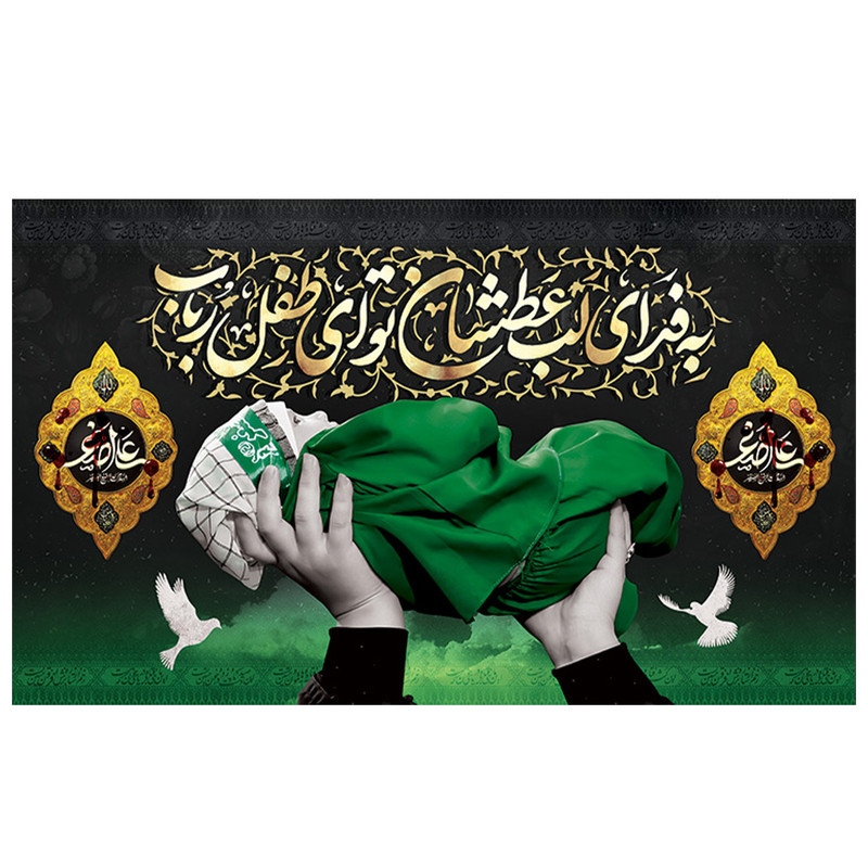 پرچم طرح نوشته مدل حضرت علی اصغر کد 2146 