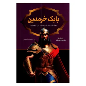کتاب بابک خرمدین اثر سعید نفیسی نشر پرثوا