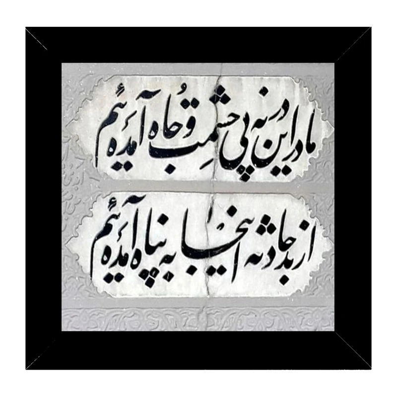 تابلو کاشی مدل شعر کد 9000120