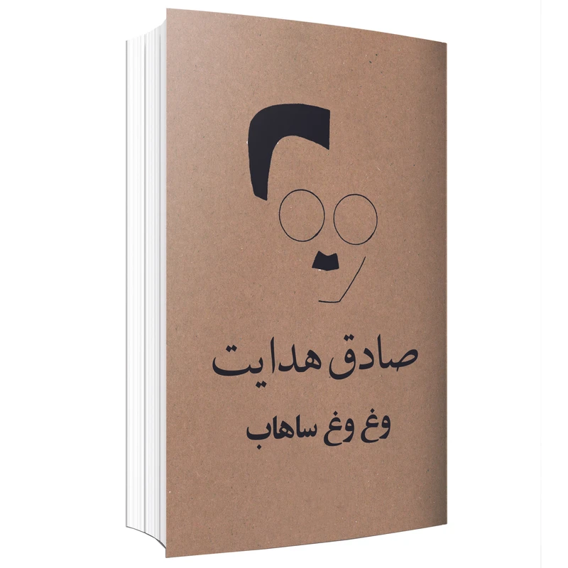 کتاب وغ وغ ساهاب اثر صادق هدایت انتشارات ارتباط برتر