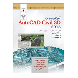 کتاب آموزش نرم افزار AutoCad Civil 3D اثر جمعی از نویسندگان نشر دانشگاهی فرهمند