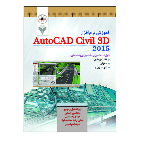 کتاب آموزش نرم افزار AutoCad Civil 3D اثر جمعی از نویسندگان نشر دانشگاهی فرهمند