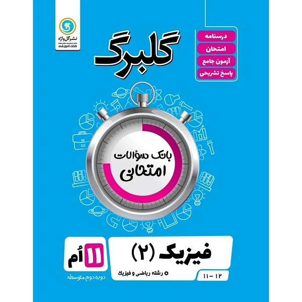 کتاب گلبرگ فیزیک (2) پایه یازدهم ریاضی و فیزیک اثر محمد گلزاری نشر گل واژه