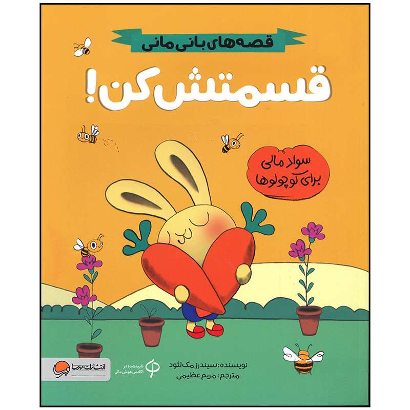 کتاب قسمتش کن اثر سیندرز مک لئود نشر مهرسا