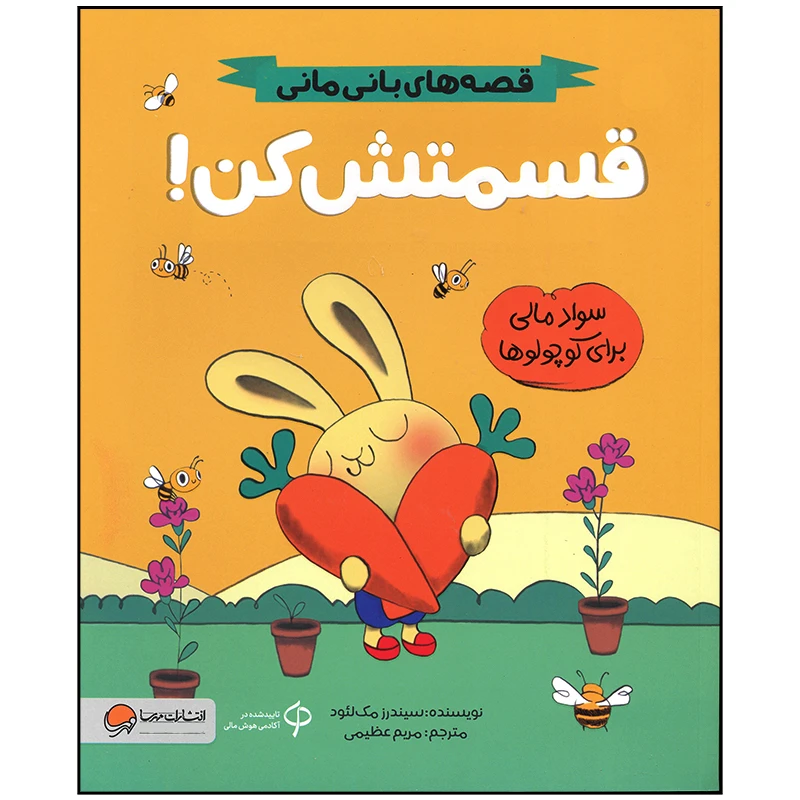 کتاب قسمتش کن اثر سیندرز مک لئود نشر مهرسا