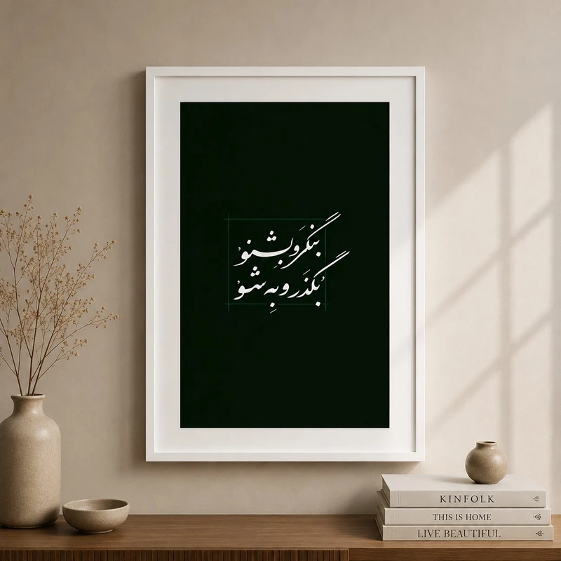 تابلو مدل نوشته فارسی کد NF018 فریم سفید