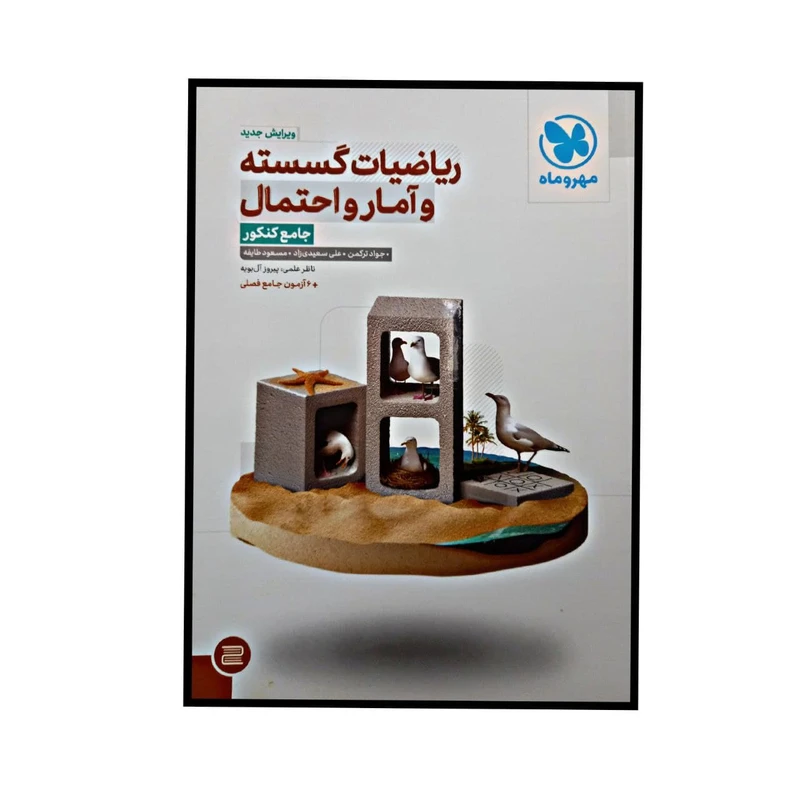کتاب ریاضیات گسسته و آمار و احتمال جامع کنکور اثر جمعی از نویسندگان نشر مهر و ماه
