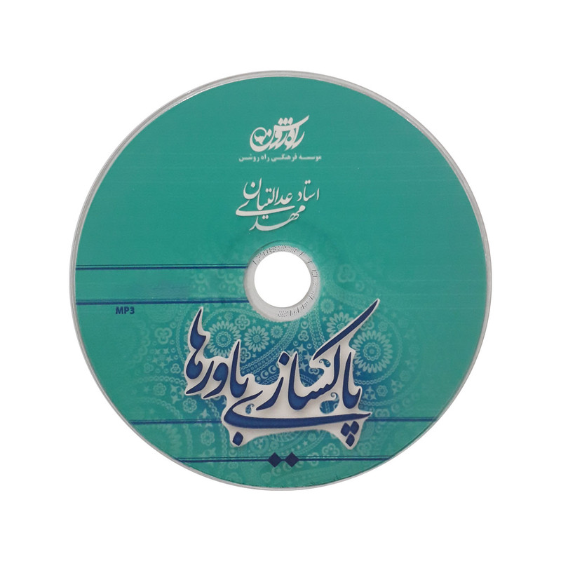آموزش صوتی پاکسازی باورها نشر راه روشن