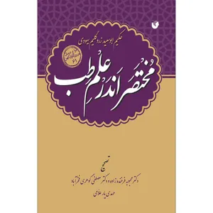 کتاب مختصر اندر علم طب اثر حکیم ابوسعید زرد گلیم یهودی انتشارات سفیراردهال