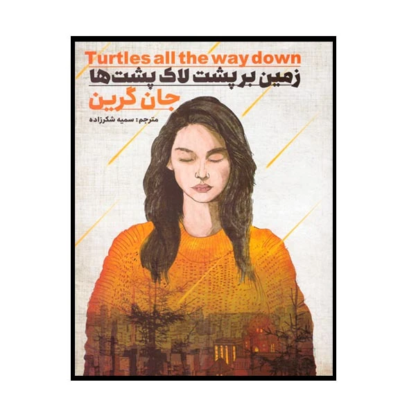 کتاب زمین بر پشت لاک پشت ها اثر جان گرین نشر نگاه آشنا