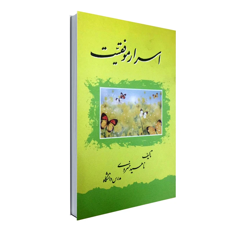 کتاب اسرار موفقیت اثر ناهید خسروی انتشارات نورگیتی
